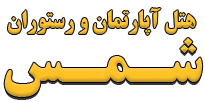هتل آپارتمان و رستوران شمس