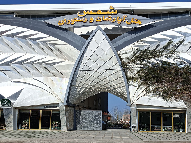 سردر هتل شمس